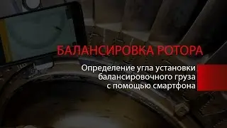 Балансировка ротора.Определение угла установки груза с помощью смартфона★ [Сергей Бойкин]
