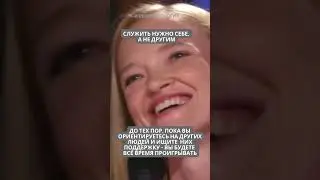 СЛУЖИТЬ НУЖНО СЕБЕ, А НЕ ДРУГИМ #самооценка #отношения  #психология  #любовь  #уважение