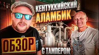 Топ Эксперт по самогоноварению РАСКРЫВАЕТ Правду о Кентуккийском Аламбике