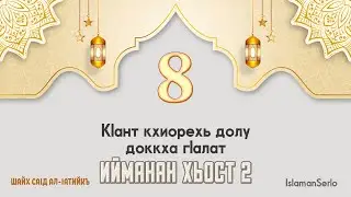 8. КIант кхиорехь долу доккха гIалат | Шайх СаIд ал-Iатийкъ