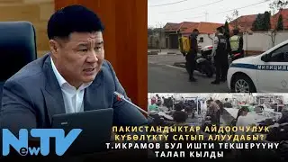 Пакистандыктар айдоочулук күбөлүктү сатып алуудабы? Т. Икрамов бул ишти текшерүүнү талап кылды