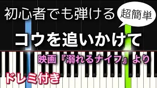 [初心者向け] コウを追いかけて /映画『溺れるナイフ』より【簡単ピアノ・ドレミ付き】