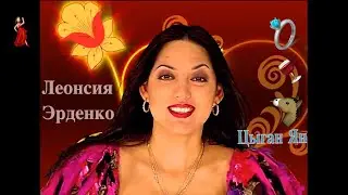 Леонсия Эрденко - Цыган Ян, клип, edit by Vesta Una