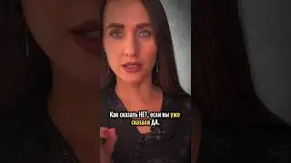 КАК СКАЗАТЬ НЕТ, ЕСЛИ ВЫ УЖЕ СКАЗАЛИ «ДА»? #мышление #психология #отношения