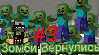 ЗОМБИ ВЕРНУЛИСЬ - 3 серия