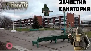 Escape From Tarkov | ЗАЧИСТКА САНАТОРИЯ