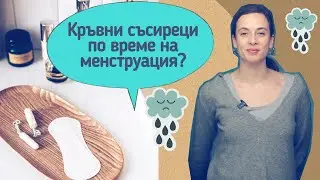 Кръвни съсиреци по време на на менструация, какво означават?