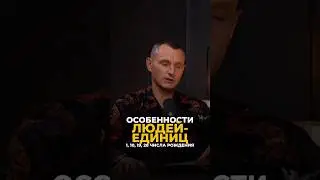 ОСОБЕННОСТИ ЛЮДЕЙ-ЕДИНИЦ #цифроваяпсихология #алексейкапустин #нумерология #рекомендации #keyto