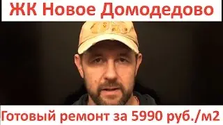 Готовый ремонт за 5990 руб./м2. Новое (Южное) Домодедово, отзыв о ремонте, ул.Курыжова. Светелкин.РФ