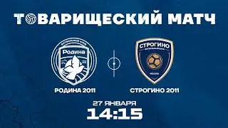 Родина 2011– Строгино 2011| 27.01.2024 | Товарищеский матч