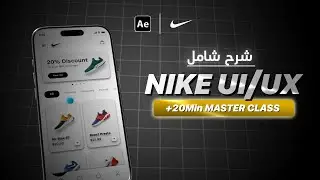 شرح UI/UX Animation زي Nike خطوة بخطوة – After Effects🚀