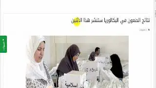 Résultats des recours du bac 2019 نتائج الطعون في البكالوريا