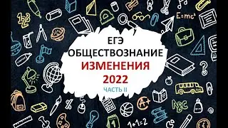 Изменения 2022. ЕГЭ Обществознание. Часть II