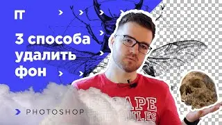 Убрать фон в photoshop. 3 простых и быстрых способа обтравки предмета