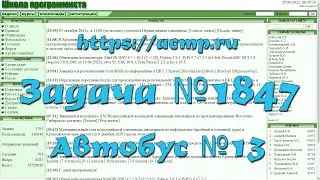 Задача №1847 "Автобус №13" (https://acmp.ru)