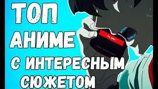 ТОП 5 АНИМЕ С ИНТЕРЕСНЫМ СЮЖЕТОМ