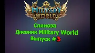 Military World. Дневник #3.