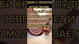 Атоми незаменимый кушон #shots