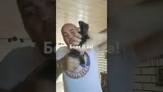 Сломал реверсом 8 ку болт 7.2..мм!!! мин.диаметр!!