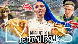 MIA BOYKA - СЕРЫЙ ВОЛК | LYRICS / ТЕКСТ | KOGI