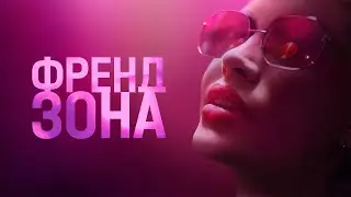 Френдзона (сериал 2022) Россия | Трейлер