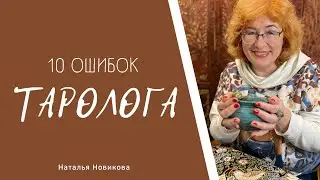 10ть ошибок ТАРОЛОГА | Наталья Новикова
