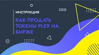 Как продать PLEX на бирже - MinePlex 2.0