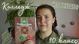 Жизнь в 10 классе I Что выбрать колледж или 10 I Наделяева Дарья