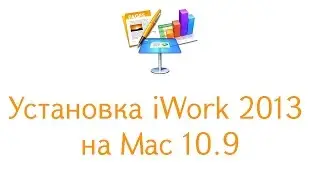 iWork 2013 для Mac 10.9