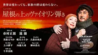 『屋根の上のヴァイオリン弾き』2025速報PV
