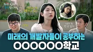 💻개발자도 되고 OOO도 되고 일석이조 학교가 있다?! 😮