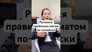 😂 Китайский язык для русских: почему нас так веселит слово 