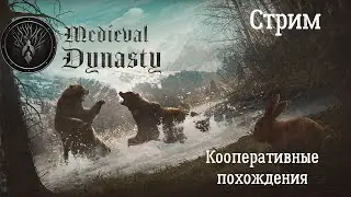 Medieval Dynasty. Ранний доступ! Кооперативное управление деревней!