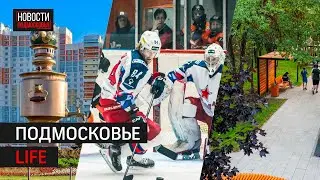 Старт сезона ВХЛ. Кто больше всех любит Мытищи? Итоги благоустройства в Лыткарине