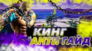 КАК ПОБЕДИТЬ КИНГА - Теккен 8 Кинг анти гайд