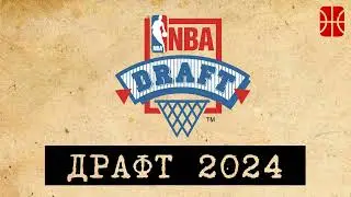Драфт 2024 (supercut)