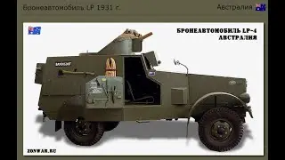 Бронеавтомобиль LP 1931 г. Австралия