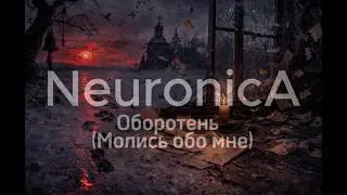 NeuronicA – Оборотень  (Молись обо мне) (REMASTERED)