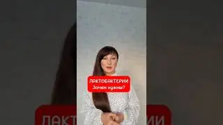 Оба вида микроорганизмов (бифидо- и лактобактерии) способствуют усилению детоксикационных свойств