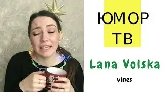 Светлана Добро [lana_volska] - Подборка вайнов #9