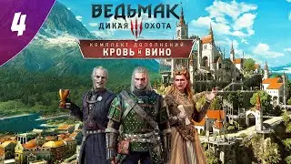 Стрим Ведьмак 3: Дикая Охота — Кровь и Вино  №4