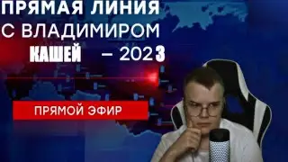 Прямая Линия С Владимиром Кашей - Отвечает На Вопросы Подписчиков