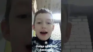 Я банан