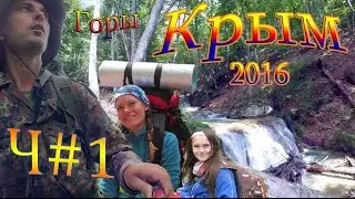 Поход Крым 2016 Перевальное, Суат, Хапхальское ущелье. Часть 1