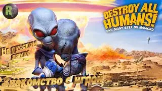 DESTROY ALL HUMANS! #1 ➤Прохождение на русском➤ 