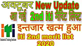 Up iti merit list 2nd round allotment | iti 2nd merit list kab aayegi | iti second merit list 2020