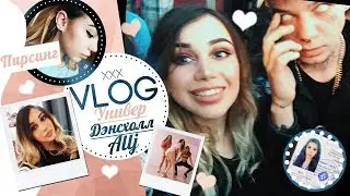 Универ, дэнсхолл, Элджей, пирсинг  |  VLOG