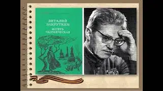 Виталий Закруткин. Слово о писателе.