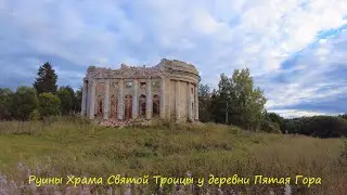 Руины Храма Святой Троицы у деревни Пятая Гора