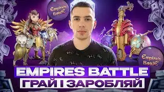 EMPIRES BATTLE | НОВИЙ ПРОЕКТ З ПАСИВНИМ ЗАРОБІТКОМ